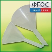 Набор химических воронок ПП (75 и 100 миллилитров) - fgospostavki.ru - Ногинск