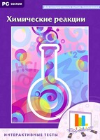 Интерактивные тесты. Химические реакции - fgospostavki.ru - Ногинск