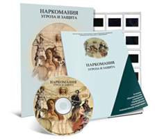 Электронное наглядное пособие «Наркомания. Угроза и защита» - fgospostavki.ru - Ногинск