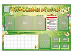 Стенд-уголок магнитно-маркерный "Классный уголок" - fgospostavki.ru - Ногинск