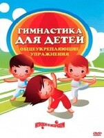 DVD "Гимнастика для детей. Общеукрепляющие упражнения" - fgospostavki.ru - Ногинск