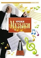 DVD "Уроки музыки" - fgospostavki.ru - Ногинск