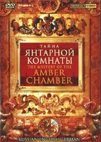 DVD "Тайна Янтарной комнаты" на 6 языках - fgospostavki.ru - Ногинск