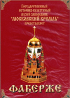 DVD "Московский Кремль: Фаберже" - fgospostavki.ru - Ногинск