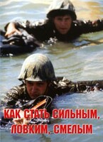 Брошюра "Как стать сильным, ловким, смелым" - fgospostavki.ru - Ногинск
