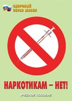 Брошюра "Наркотикам – нет!" - fgospostavki.ru - Ногинск