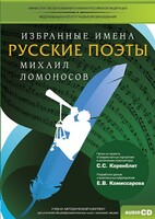 CD-ROM «Избранные имена. Русские поэты. Нотный портрет М. Ломоносова. Учебно-методический комплект» - fgospostavki.ru - Ногинск