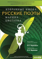 CD-ROM «Избранные имена. Русские поэты. Нотный портрет М. Цветаевой. Учебно-методический комплект» - fgospostavki.ru - Ногинск
