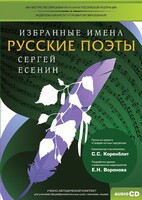 CD-ROM «Избранные имена. Русские поэты. Нотный портрет С. Есенина. Учебно-методический комплект» - fgospostavki.ru - Ногинск