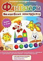 Фантазеры. Волшебный конструктор. Программно-методический комплекс - fgospostavki.ru - Ногинск