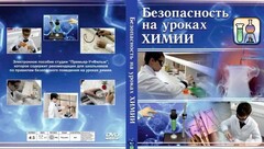 DVD "Безопасность на уроках химии" - fgospostavki.ru - Ногинск