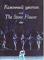 DVD "Каменный цветок" С. Прокофьева (балет Большого театра) - fgospostavki.ru - Ногинск