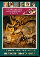DVD "Художественная  культура  первобытного мира" - fgospostavki.ru - Ногинск