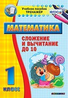 Тренажёр по математике. 1 класс. Сложение и вычитание до 10 - fgospostavki.ru - Ногинск