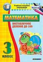 Тренажёр по математике. 3 класс. Внетабличное деление до 100 - fgospostavki.ru - Ногинск