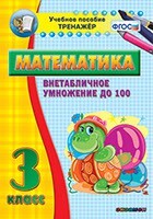 Тренажёр по математике. 3 класс. Внетабличное умножение до 100 - fgospostavki.ru - Ногинск