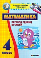 Тренажёр по математике. 4 класс. Перевод единиц времени - fgospostavki.ru - Ногинск