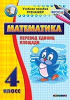 Тренажёр по математике. 4 класс. Перевод единиц площади - fgospostavki.ru - Ногинск
