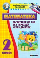 Тренажёр по математике. 2 класс. Вычитание до 100 без перехода через десяток - fgospostavki.ru - Ногинск