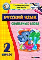 Тренажёр по русскому языку. 2 класс. Словарные слова - fgospostavki.ru - Ногинск