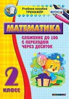Тренажёр по математике. 2 класс. Сложение до 100 с переходом через десяток - fgospostavki.ru - Ногинск