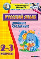 Тренажёр по русскому языку. 2-3 классы. Двойные согласные - fgospostavki.ru - Ногинск