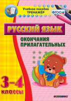 Тренажёр по русскому языку. 3-4 классы. Окончания прилагательных - fgospostavki.ru - Ногинск