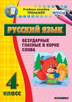 Тренажёр по русскому языку. 4 класс. Безударные гласные в корне слова - fgospostavki.ru - Ногинск