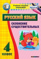 Тренажёр по русскому языку. 4 класс. Склонение существительных - fgospostavki.ru - Ногинск