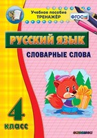 Тренажёр по русскому языку. 4 класс. Словарные слова - fgospostavki.ru - Ногинск