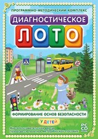 Диагностическое лото. Формирование основ безопасности у детей. Программно-методический комплекс - fgospostavki.ru - Ногинск
