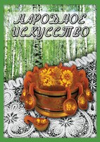 DVD "Народное искусство" - fgospostavki.ru - Ногинск