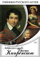 DVD "Лабиринты судьбы Ореста Кипренского" - fgospostavki.ru - Ногинск