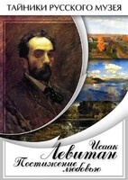 DVD "Исаак Левитан. Постижение любовью" - fgospostavki.ru - Ногинск