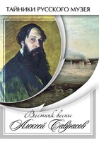 DVD "Вестник весны Алексей Саврасов " - fgospostavki.ru - Ногинск