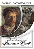 DVD "Волшебные краски Валентина Серова" - fgospostavki.ru - Ногинск