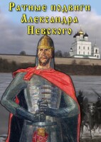 DVD "Ратные подвиги Александра Невского" - fgospostavki.ru - Ногинск