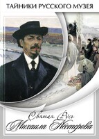 DVD "Святая Русь Михаила Нестерова" - fgospostavki.ru - Ногинск