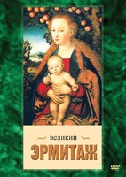 DVD "Великий Эрмитаж" - fgospostavki.ru - Ногинск