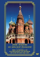 DVD "Храм Покрова на Красной площади" - fgospostavki.ru - Ногинск