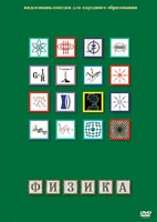 DVD "Физика (Лабораторные работы)" - fgospostavki.ru - Ногинск