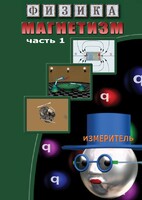 DVD "Физика. Магнетизм (Магнитные явления)  часть 1" - fgospostavki.ru - Ногинск
