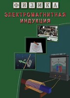 DVD "Физика. Электромагнитная индукция" - fgospostavki.ru - Ногинск