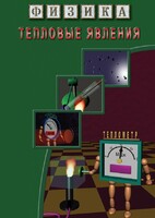 DVD "Физика. Тепловые явления" - fgospostavki.ru - Ногинск