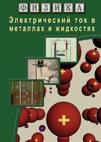 DVD "Физика. Электрический ток в металлах  и в жидкостях" - fgospostavki.ru - Ногинск