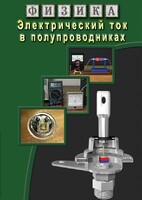DVD "Физика. Электрический ток в полупроводниках" - fgospostavki.ru - Ногинск