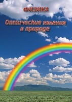 DVD "Физика. Оптические явления в природе" - fgospostavki.ru - Ногинск