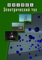 DVD "Физика. Электрический ток" - fgospostavki.ru - Ногинск