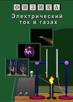 DVD "Физика. Электрический ток в газах" - fgospostavki.ru - Ногинск