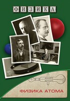 DVD "Физика. Физика атома" - fgospostavki.ru - Ногинск